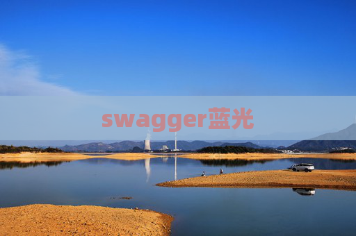 swagger蓝光