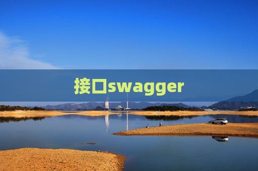接口swagger
